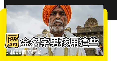 屬金名字男|五行属金最吉利的男宝名字280个